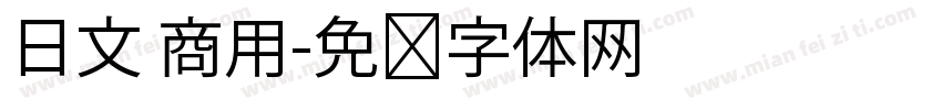 日文 商用字体转换